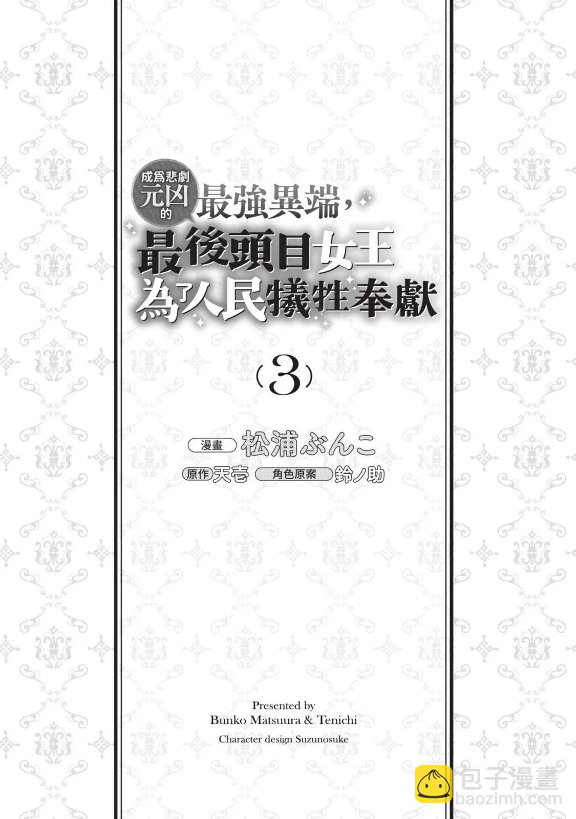 《悲剧始作俑者 最强异端、幕后黑手女王，为了人民鞠躬尽瘁》第03卷 第6页