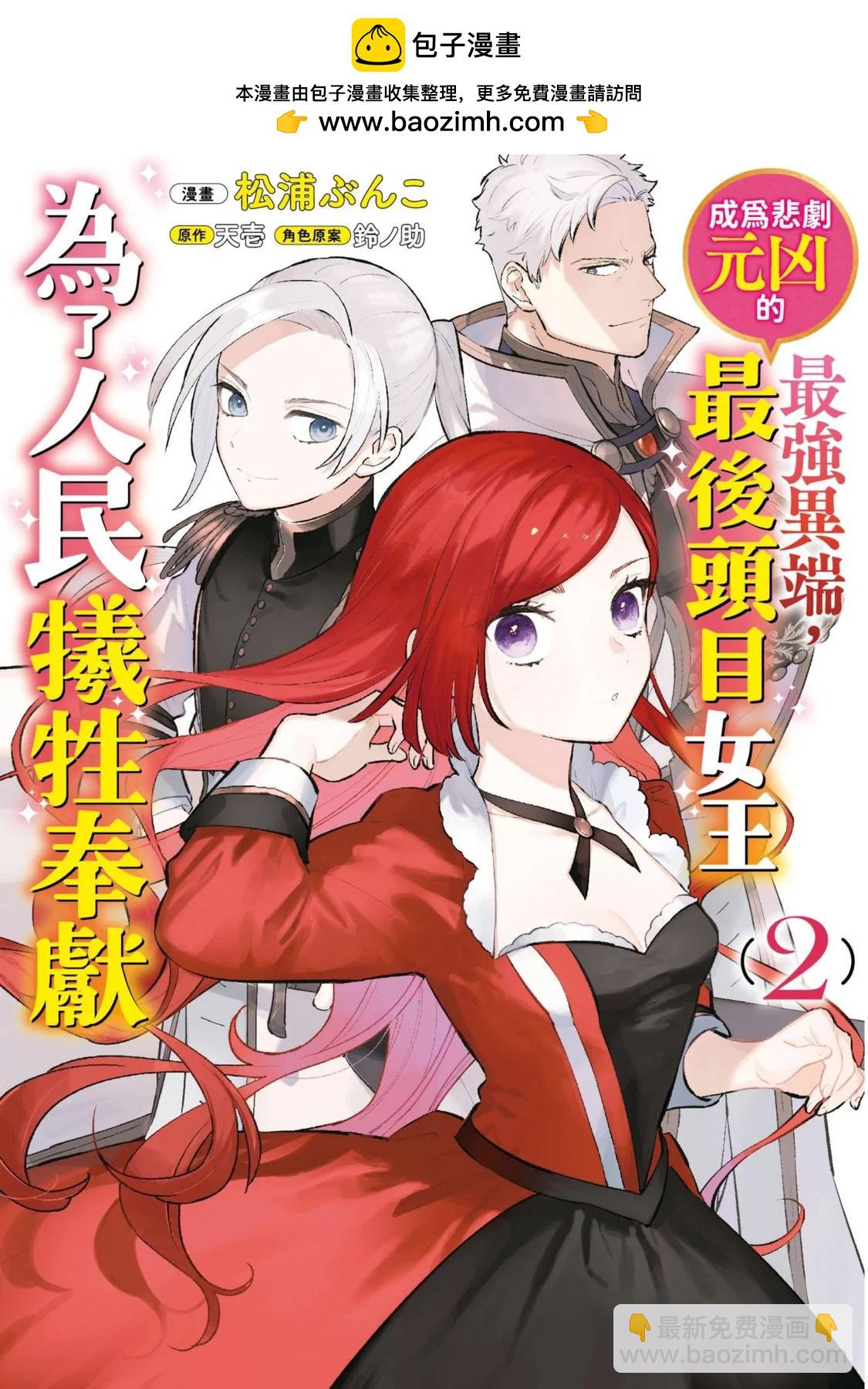 《悲剧始作俑者 最强异端、幕后黑手女王，为了人民鞠躬尽瘁》第02卷 第2页