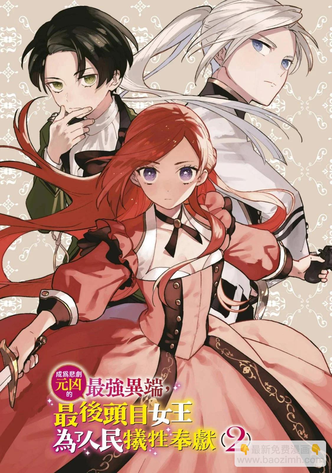 《悲剧始作俑者 最强异端、幕后黑手女王，为了人民鞠躬尽瘁》第02卷 第4页