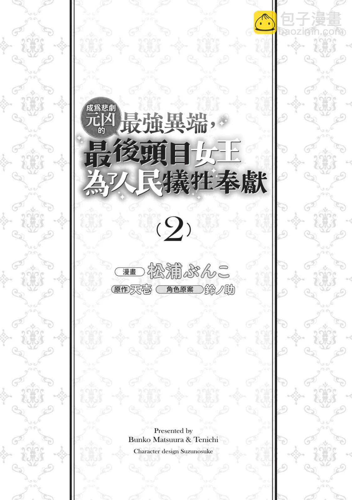 《悲剧始作俑者 最强异端、幕后黑手女王，为了人民鞠躬尽瘁》第02卷 第6页