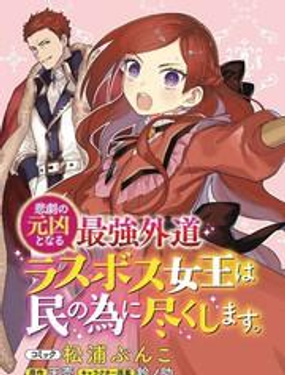 《悲剧始作俑者 最强异端、幕后黑手女王，为了人民鞠躬尽瘁》漫画封面图 - tl漫画