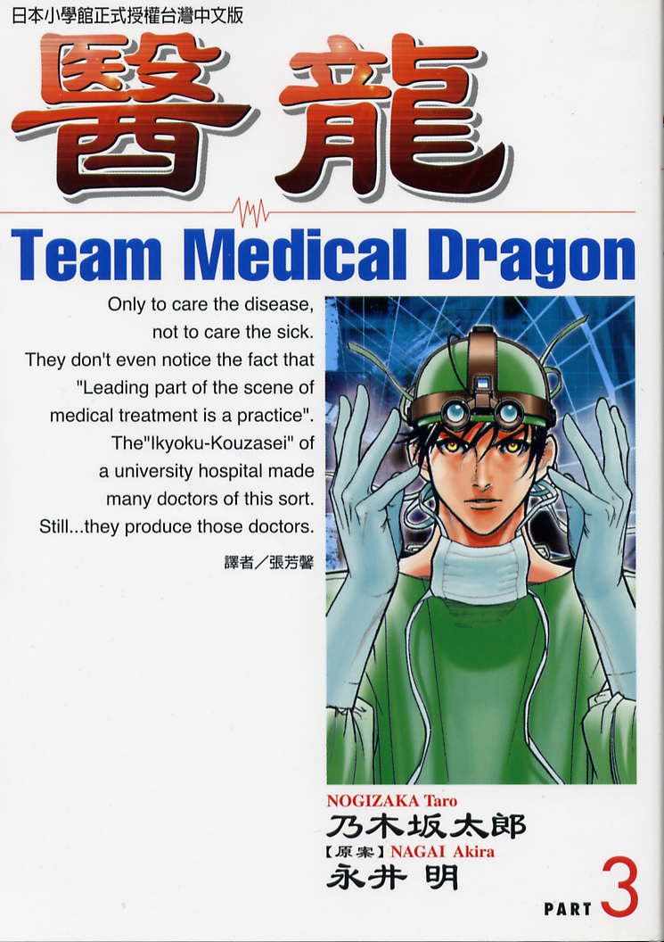 《医龙》第03卷 第1页