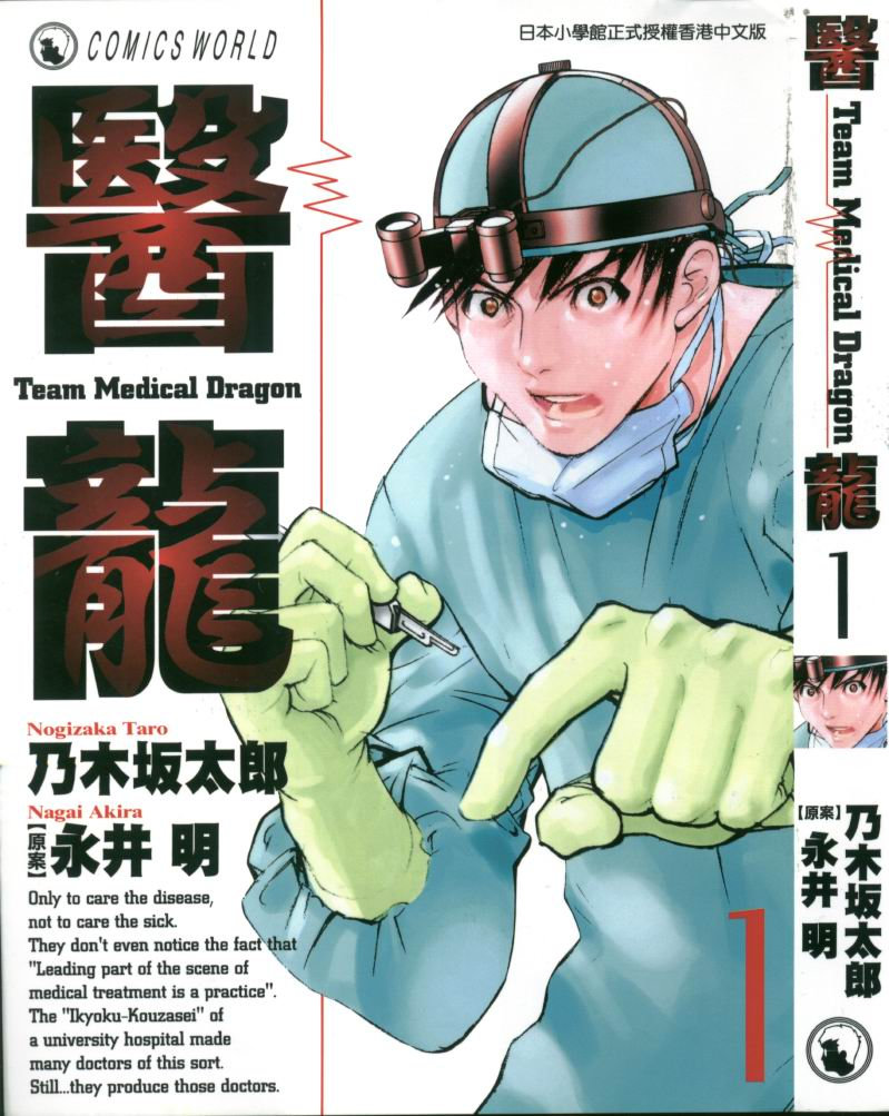 《医龙》第01卷 第1页
