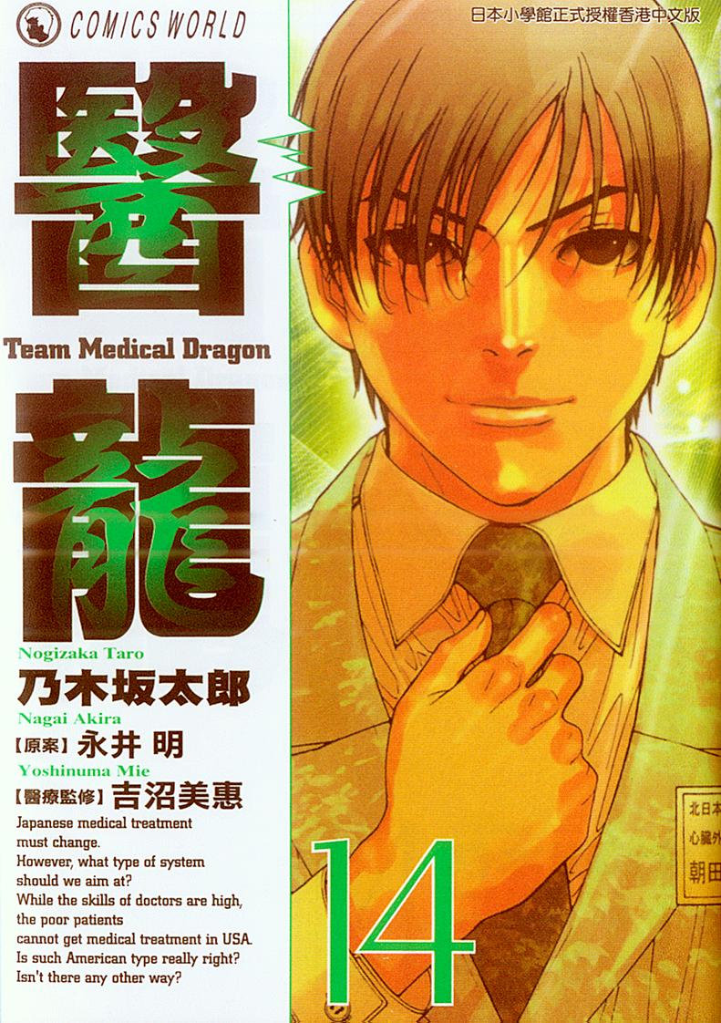 《医龙》第14卷 第1页