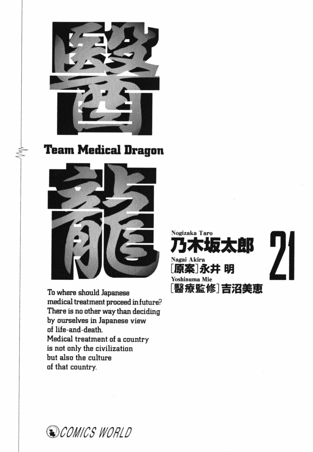 《医龙》第21卷 第3页