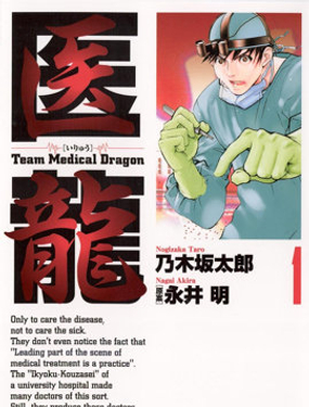 《医龙》漫画封面图 - tl漫画