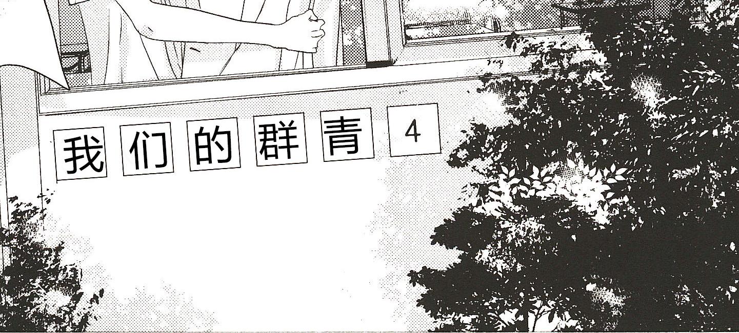 《我们的群青》第14话 第16页