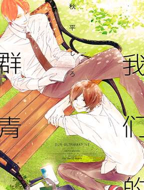 《我们的群青》漫画封面图 - tl漫画