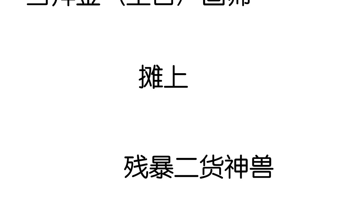 《家有凶兽》上线预告 第19页