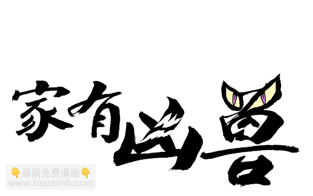 《家有凶兽》上线预告 第31页