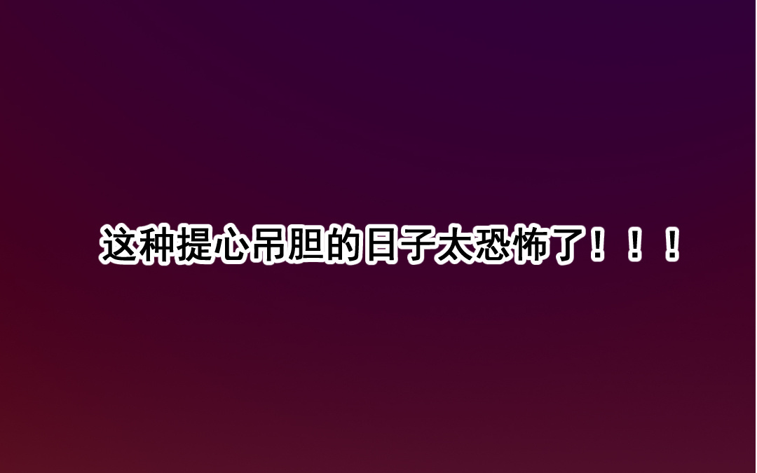 《家有凶兽》第11话 同生共死 第17页