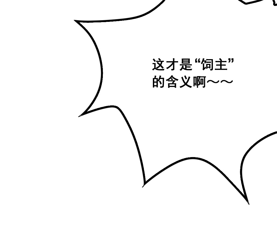 《家有凶兽》第11话 同生共死 第48页