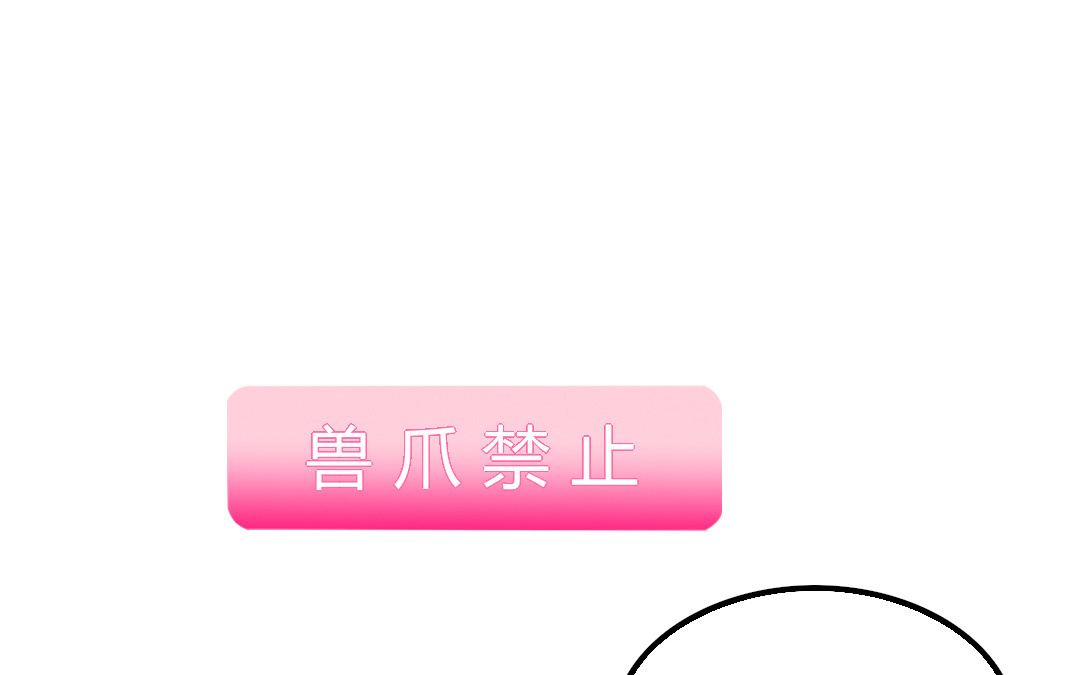 《家有凶兽》第13话 你想始乱终弃？ 第1页