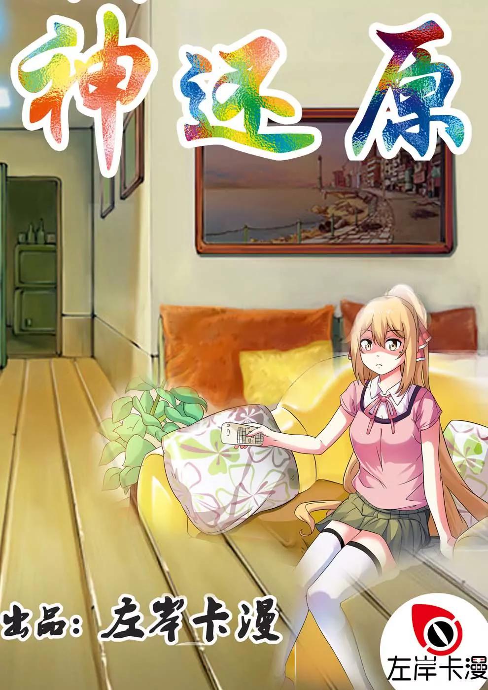 《神还原》第2话 第1页