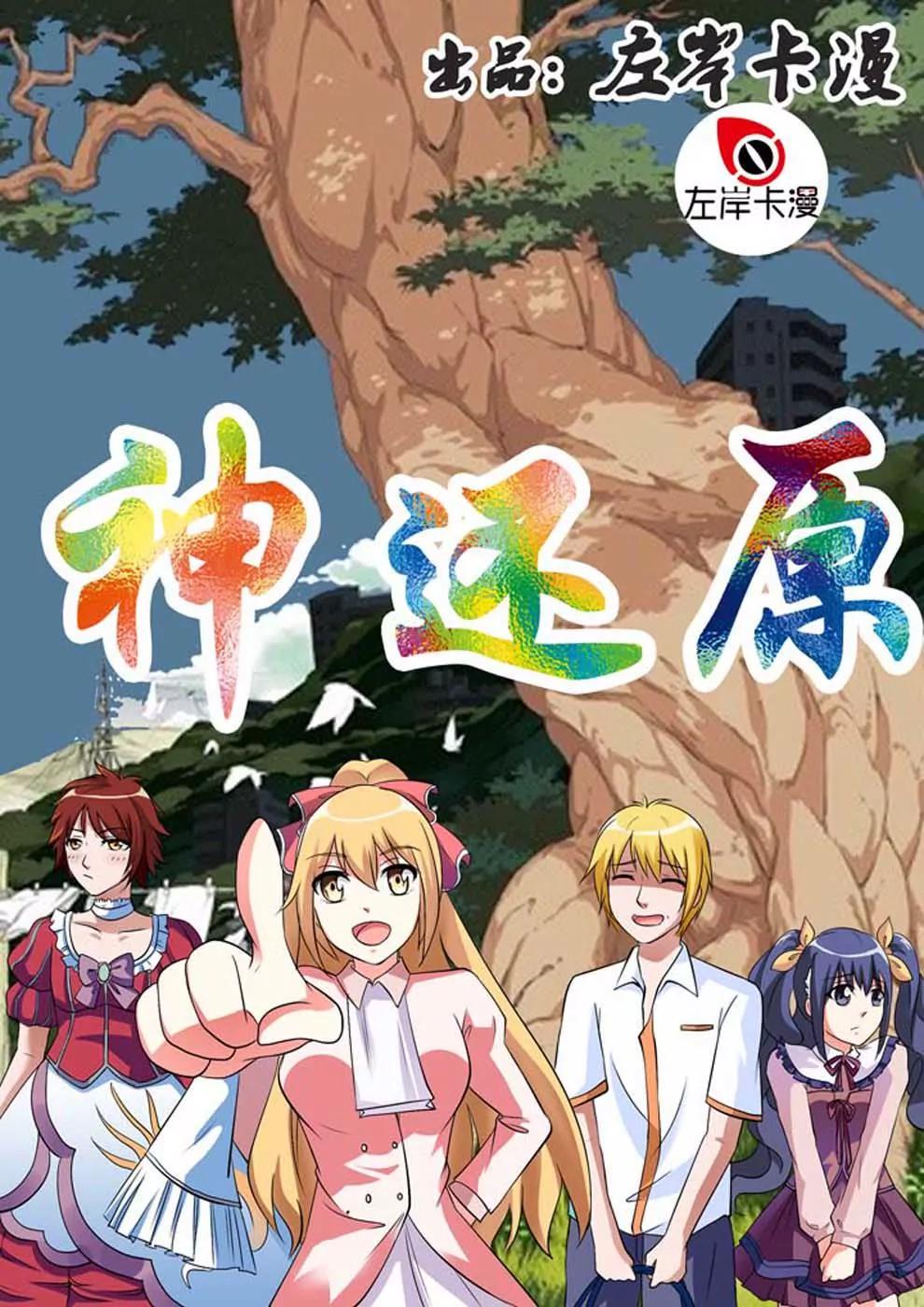 《神还原》第5话 第1页