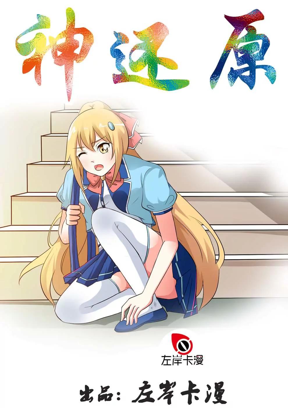 《神还原》第9话 第1页