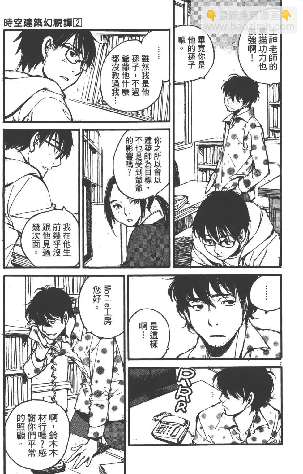 《时空建筑幻视谭》第02卷 第10页