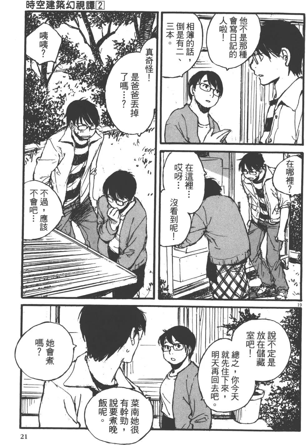 《时空建筑幻视谭》第02卷 第22页