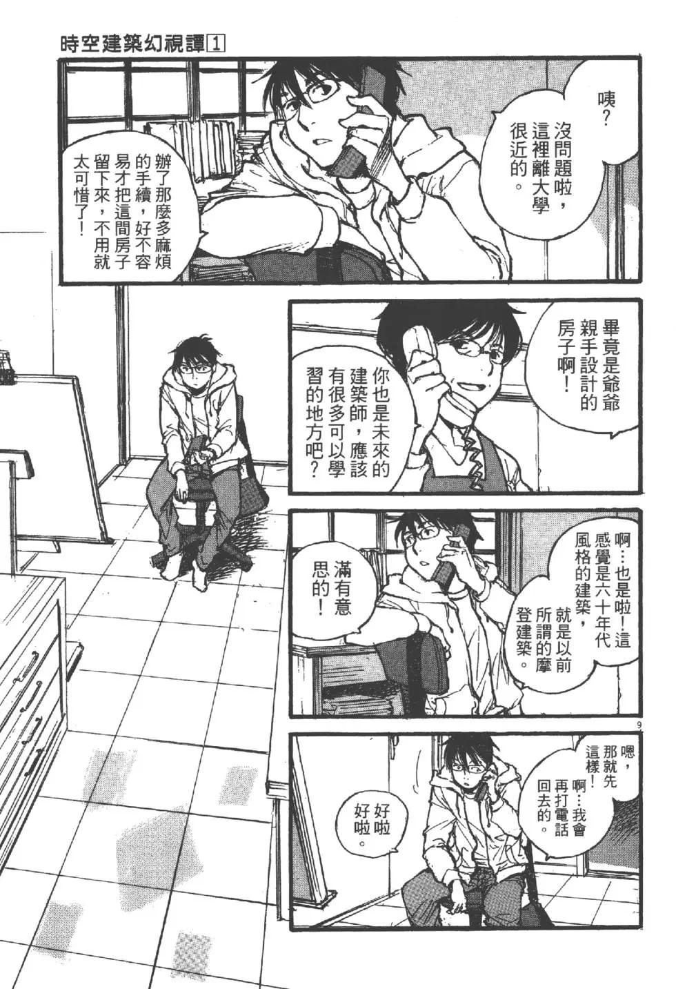 《时空建筑幻视谭》第01卷 第12页