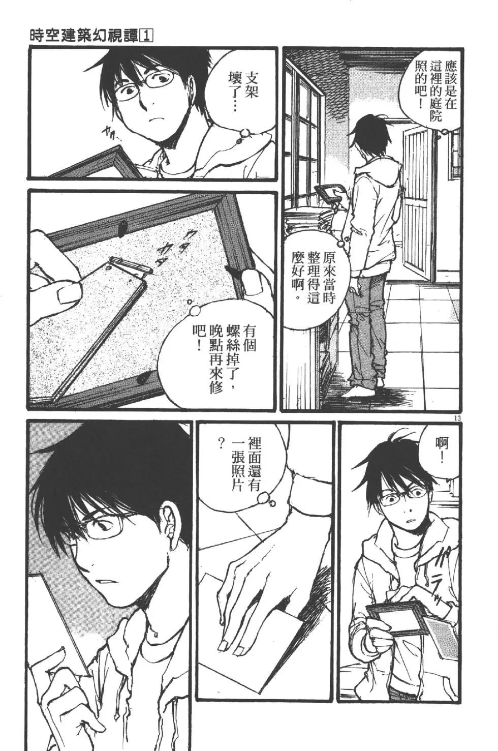 《时空建筑幻视谭》第01卷 第16页