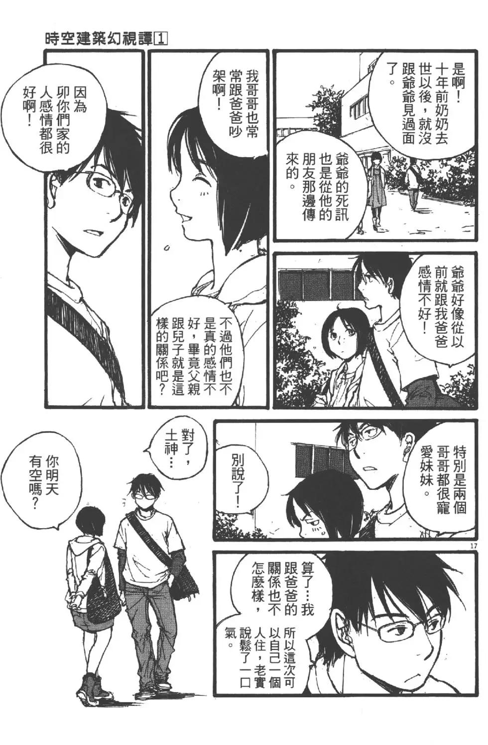 《时空建筑幻视谭》第01卷 第20页