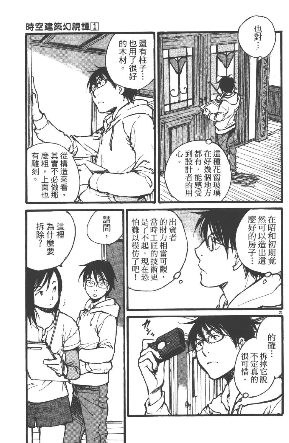 《时空建筑幻视谭》第01卷 第24页