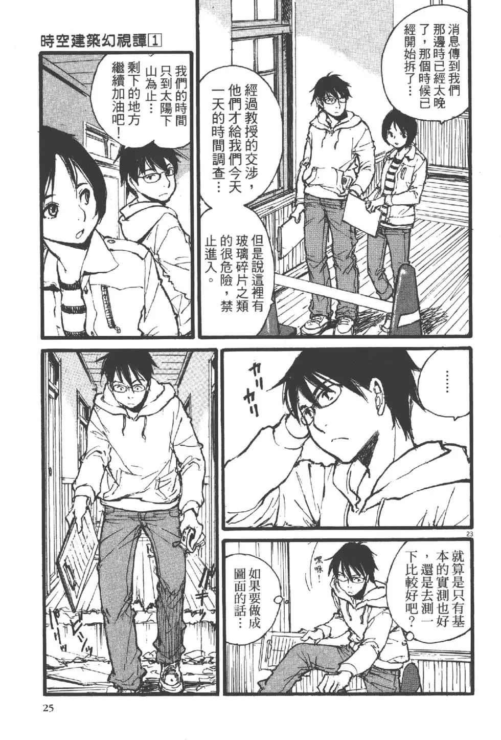 《时空建筑幻视谭》第01卷 第26页