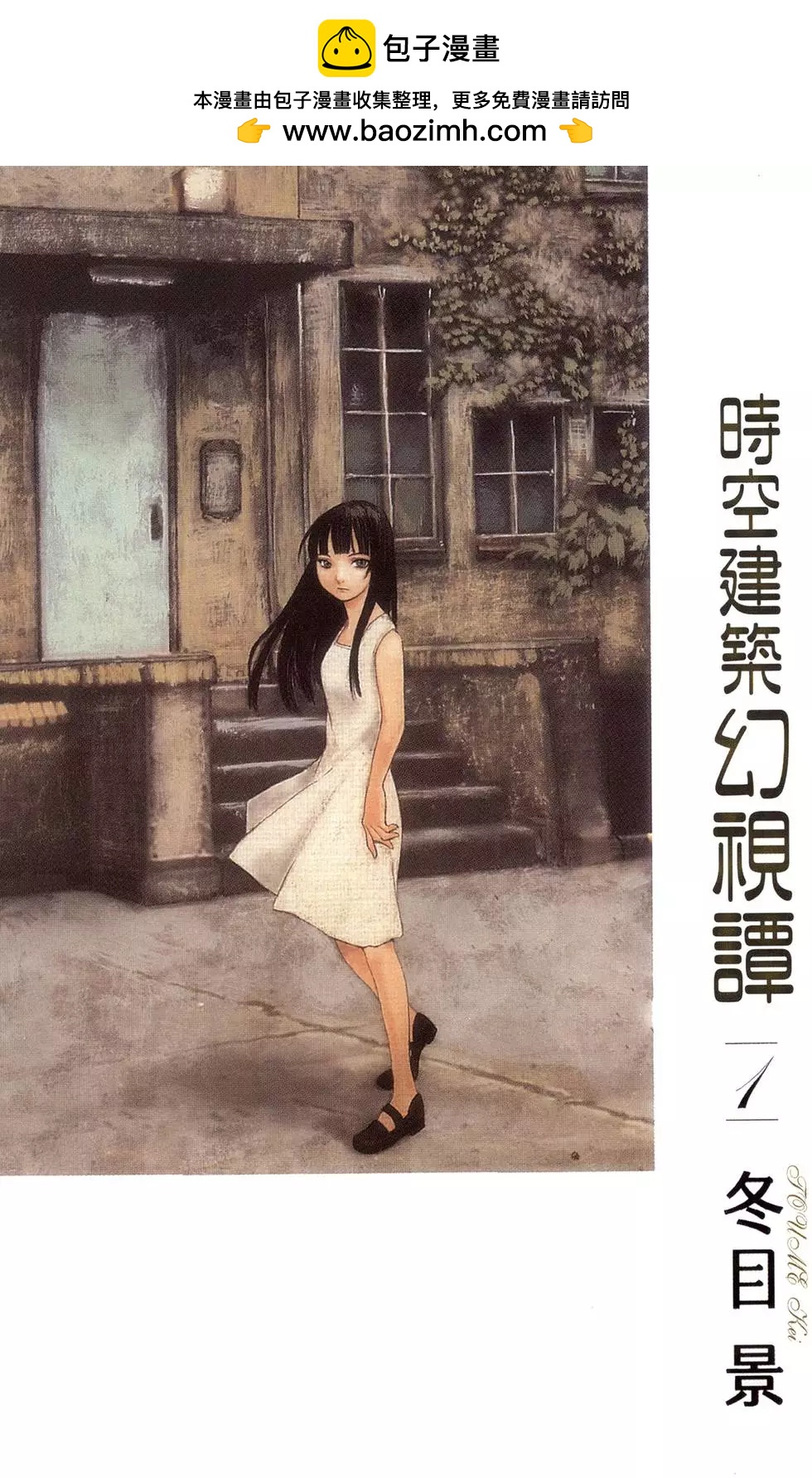 《时空建筑幻视谭》第01卷 第2页