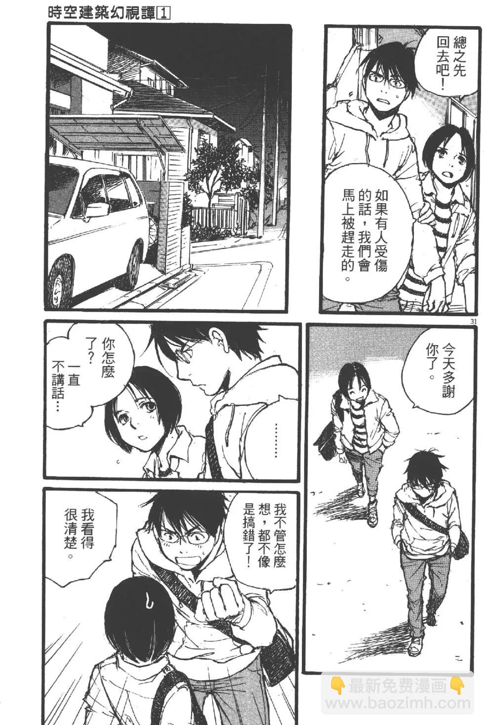 《时空建筑幻视谭》第01卷 第34页