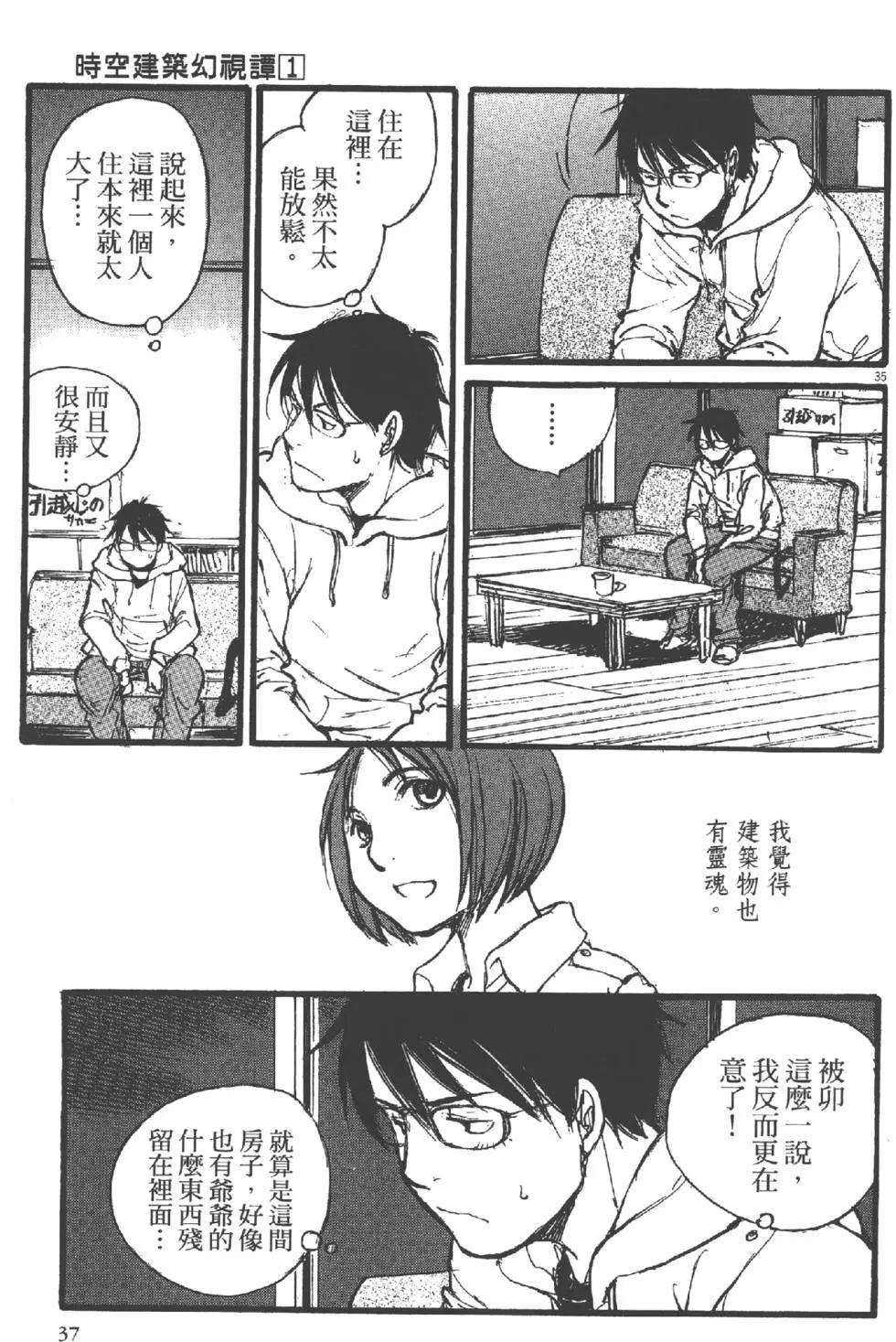 《时空建筑幻视谭》第01卷 第38页