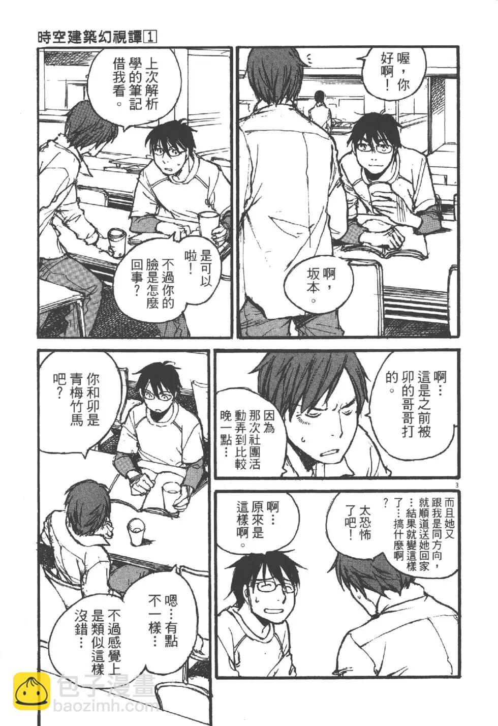 《时空建筑幻视谭》第01卷 第48页