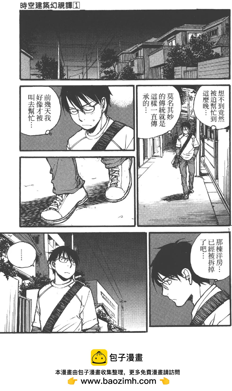 《时空建筑幻视谭》第01卷 第50页