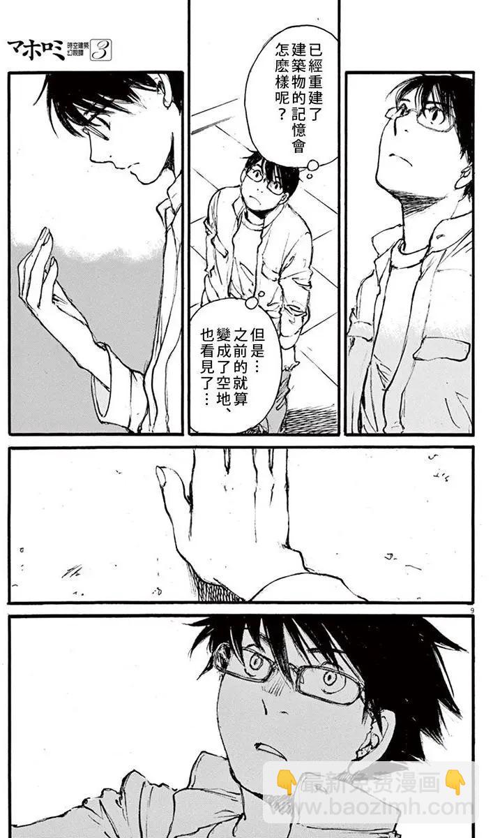 《时空建筑幻视谭》第22回 第9页