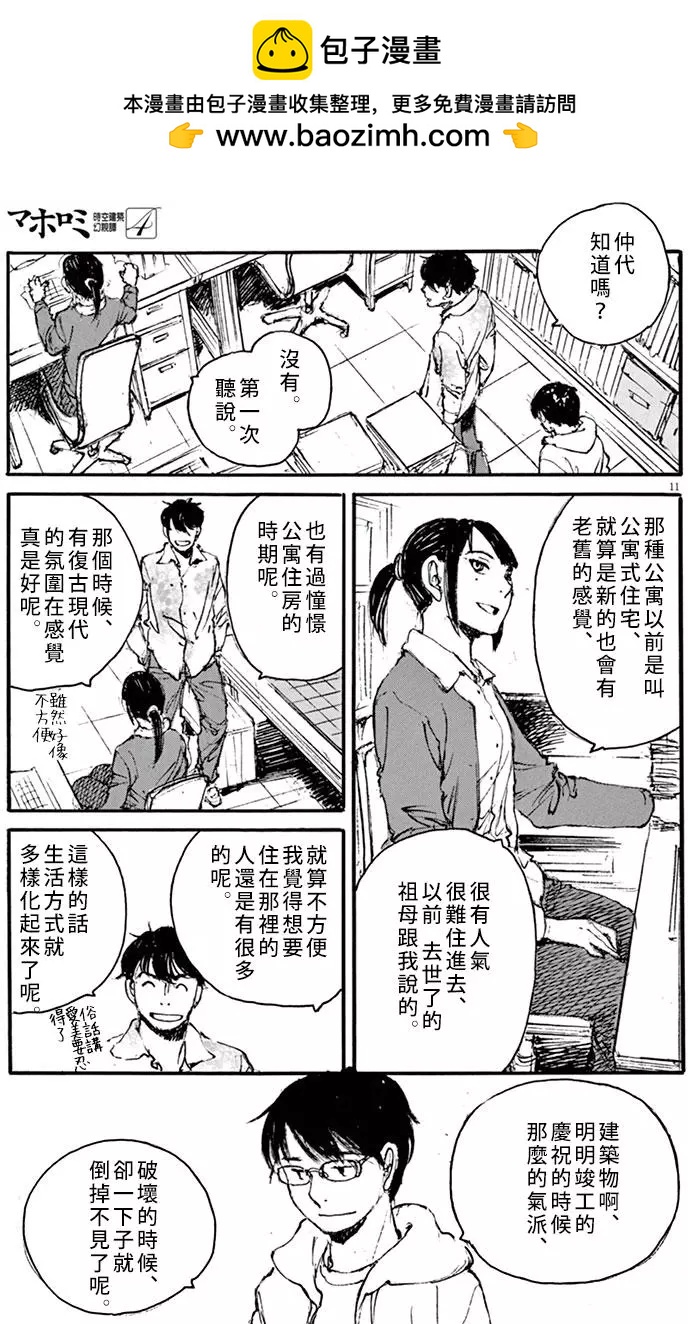 《时空建筑幻视谭》第28回 第11页