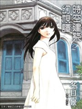 《时空建筑幻视谭》漫画封面图 - tl漫画
