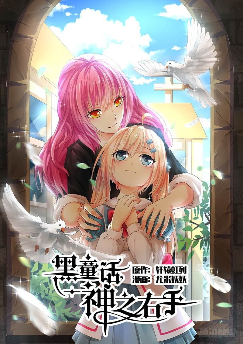 《黑童话天使之瞳》第2话 01 第1页