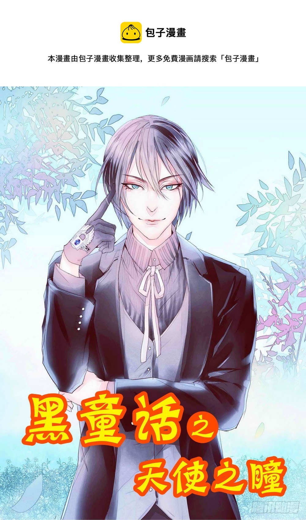 《黑童话天使之瞳》第6话 02 第1页