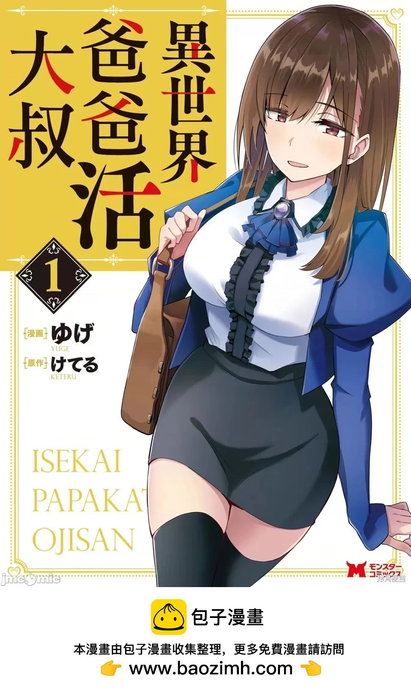 《中年男当起异世界爸爸life》第5话 第35页