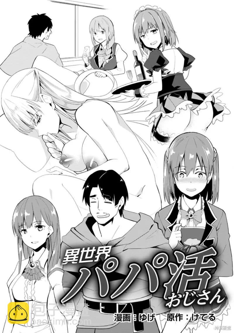 《中年男当起异世界爸爸life》第1话 第4页
