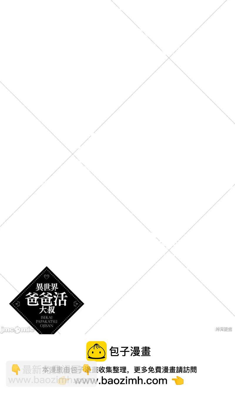 《中年男当起异世界爸爸life》第11话 第32页
