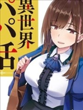 《中年男当起异世界爸爸life》漫画封面图 - tl漫画