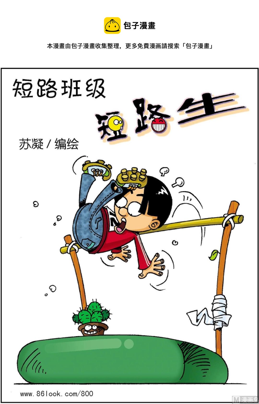《短路班级短路生》第005话 第1页