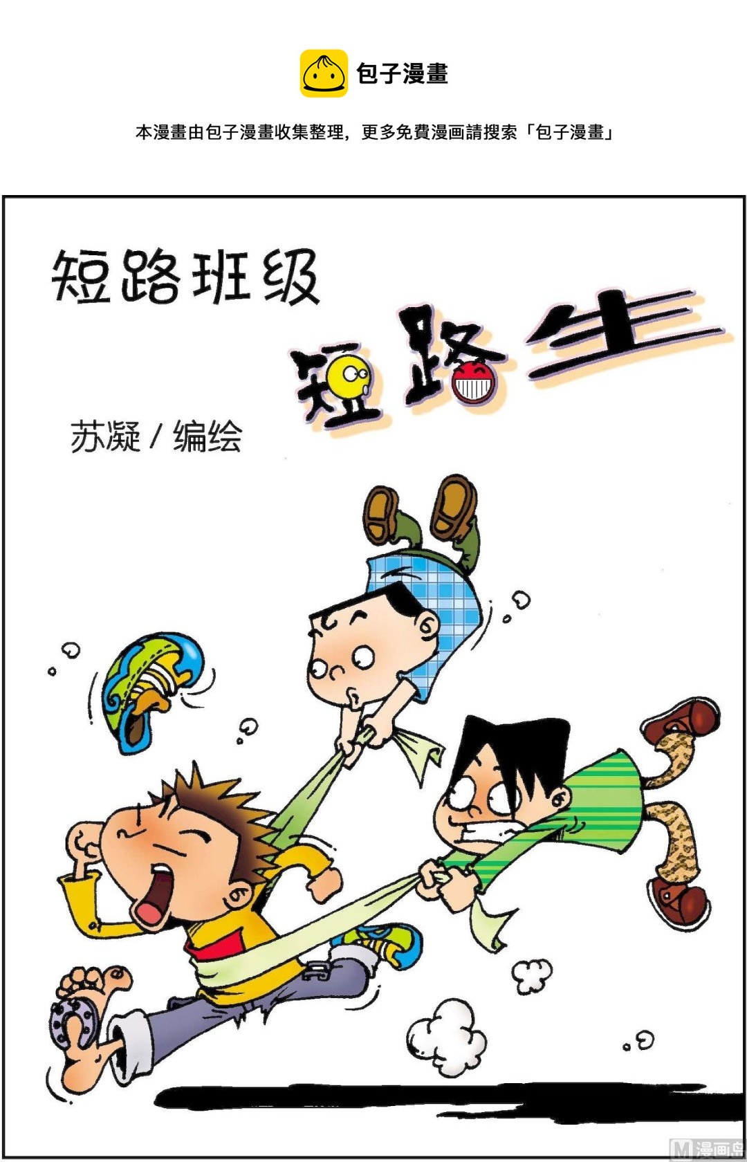 《短路班级短路生》第004话 第1页