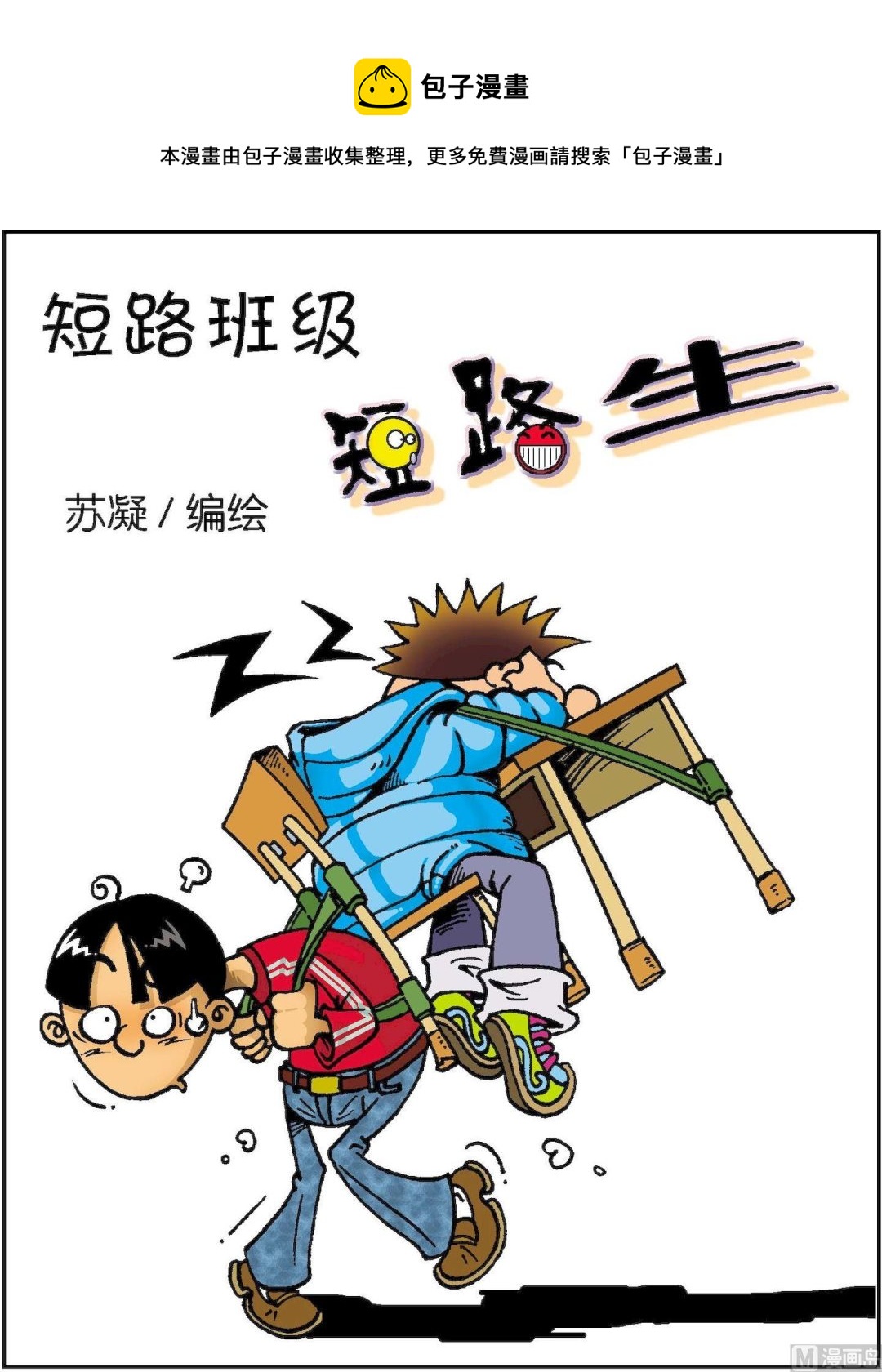 《短路班级短路生》第003话 第1页