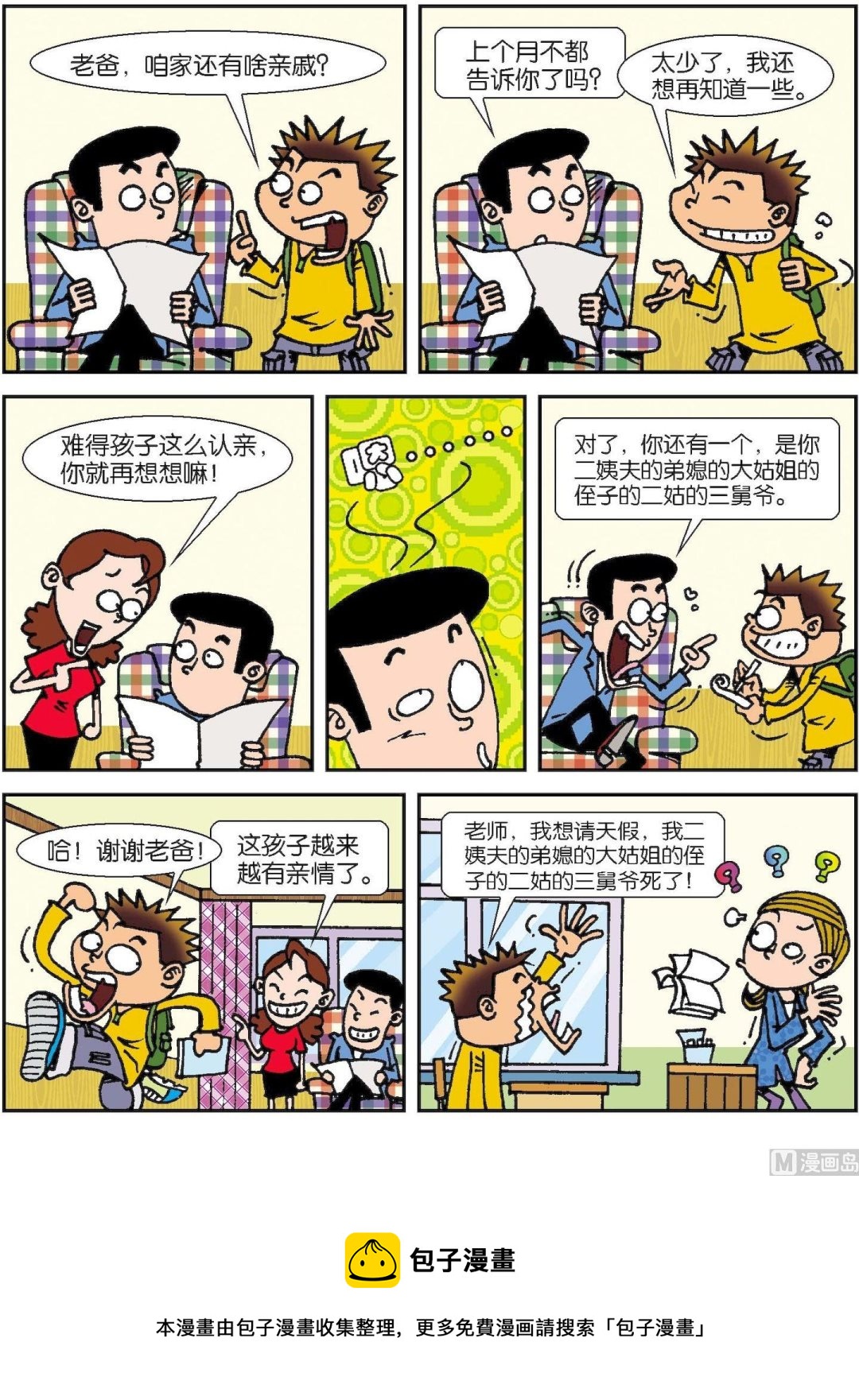 《短路班级短路生》第001话 第12页