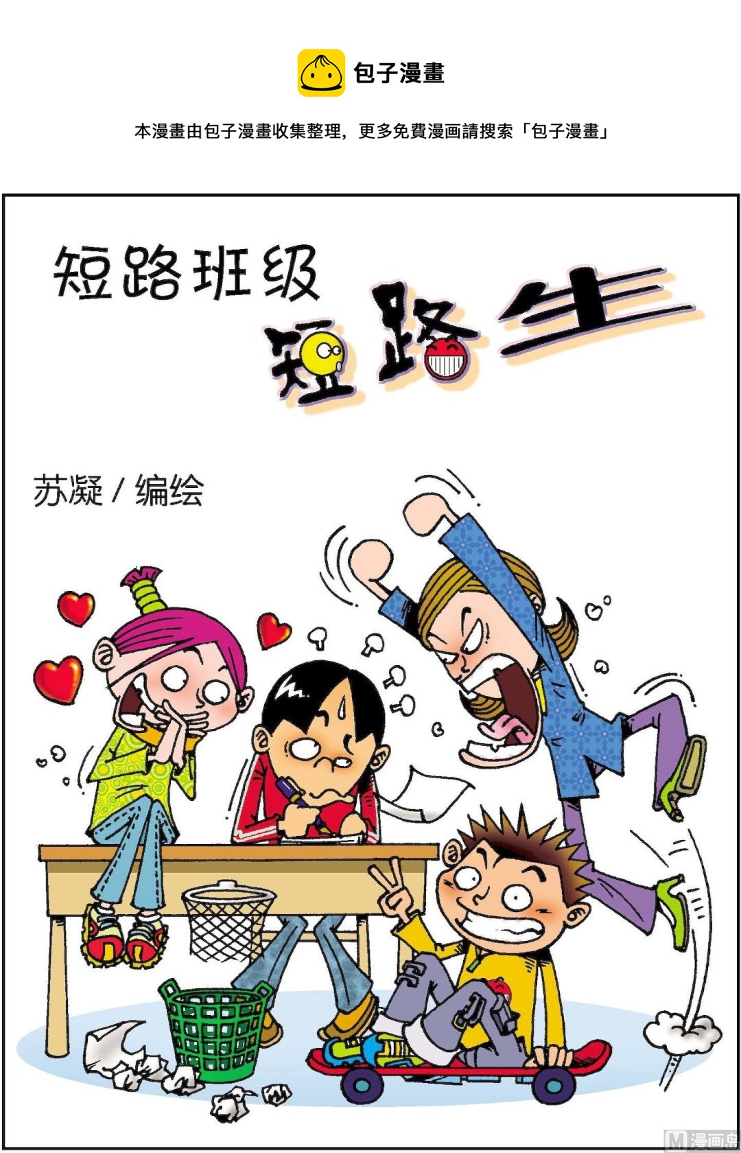 《短路班级短路生》第001话 第1页