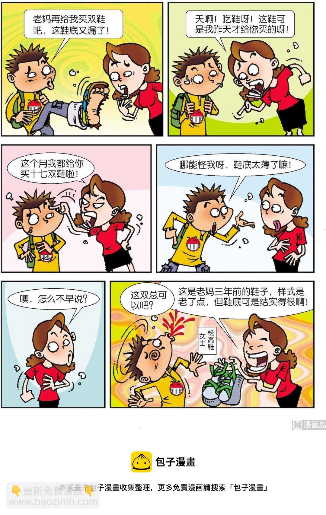 《短路班级短路生》第001话 第5页