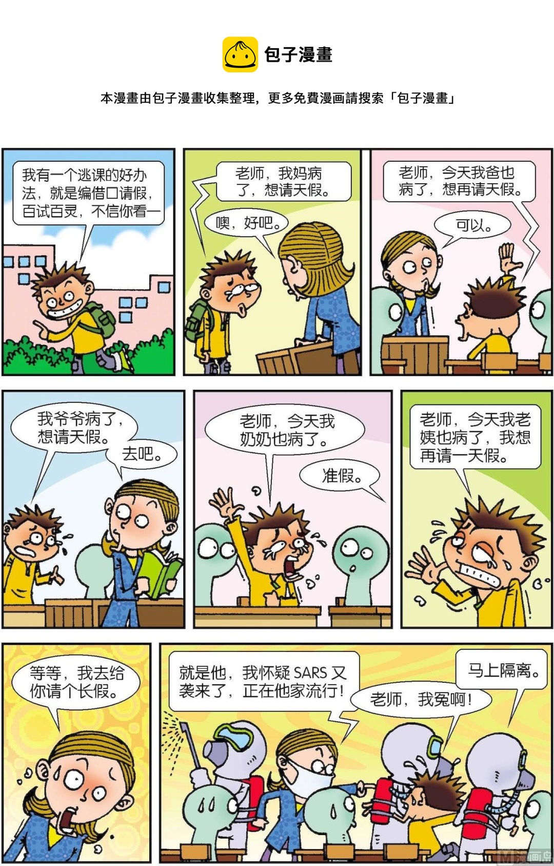 《短路班级短路生》第001话 第9页