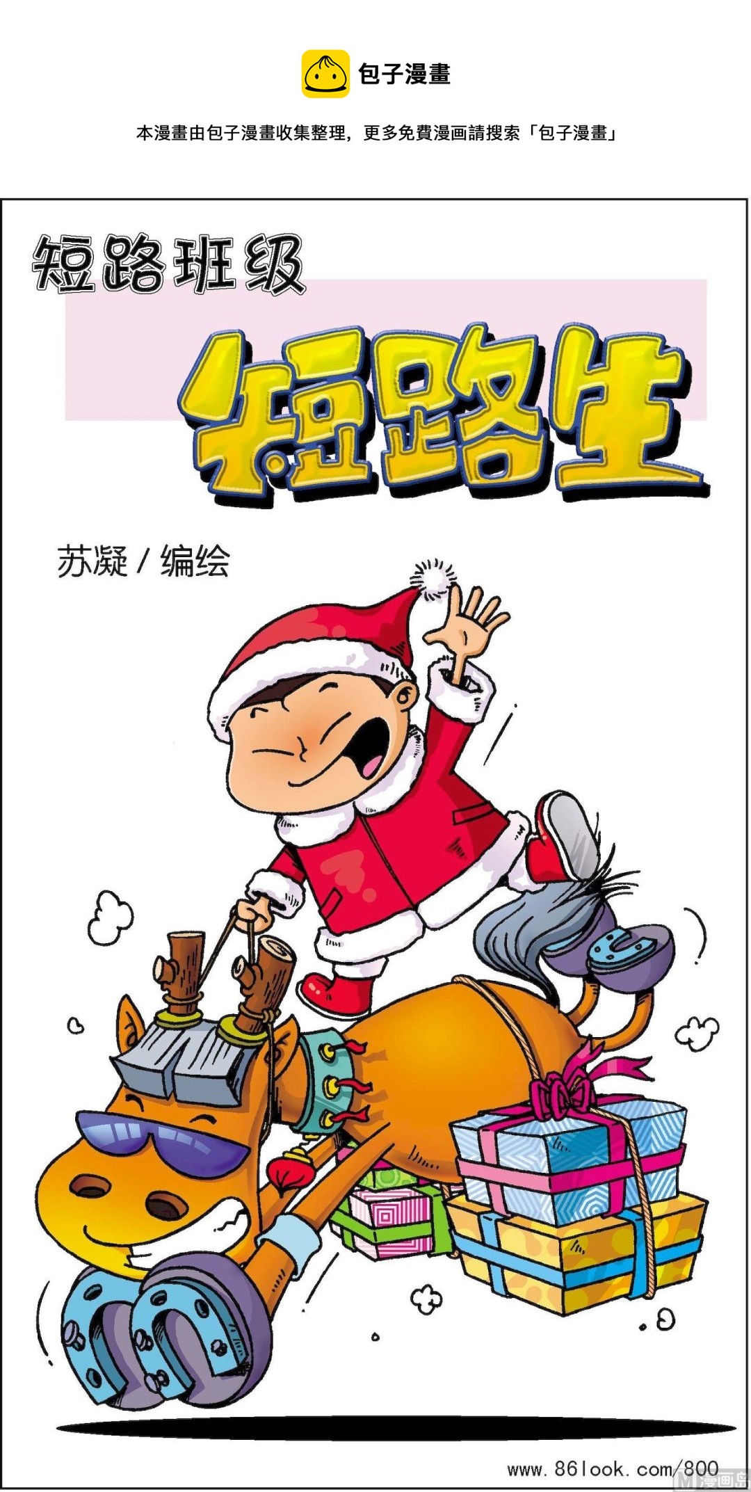 《短路班级短路生》第006话 第1页