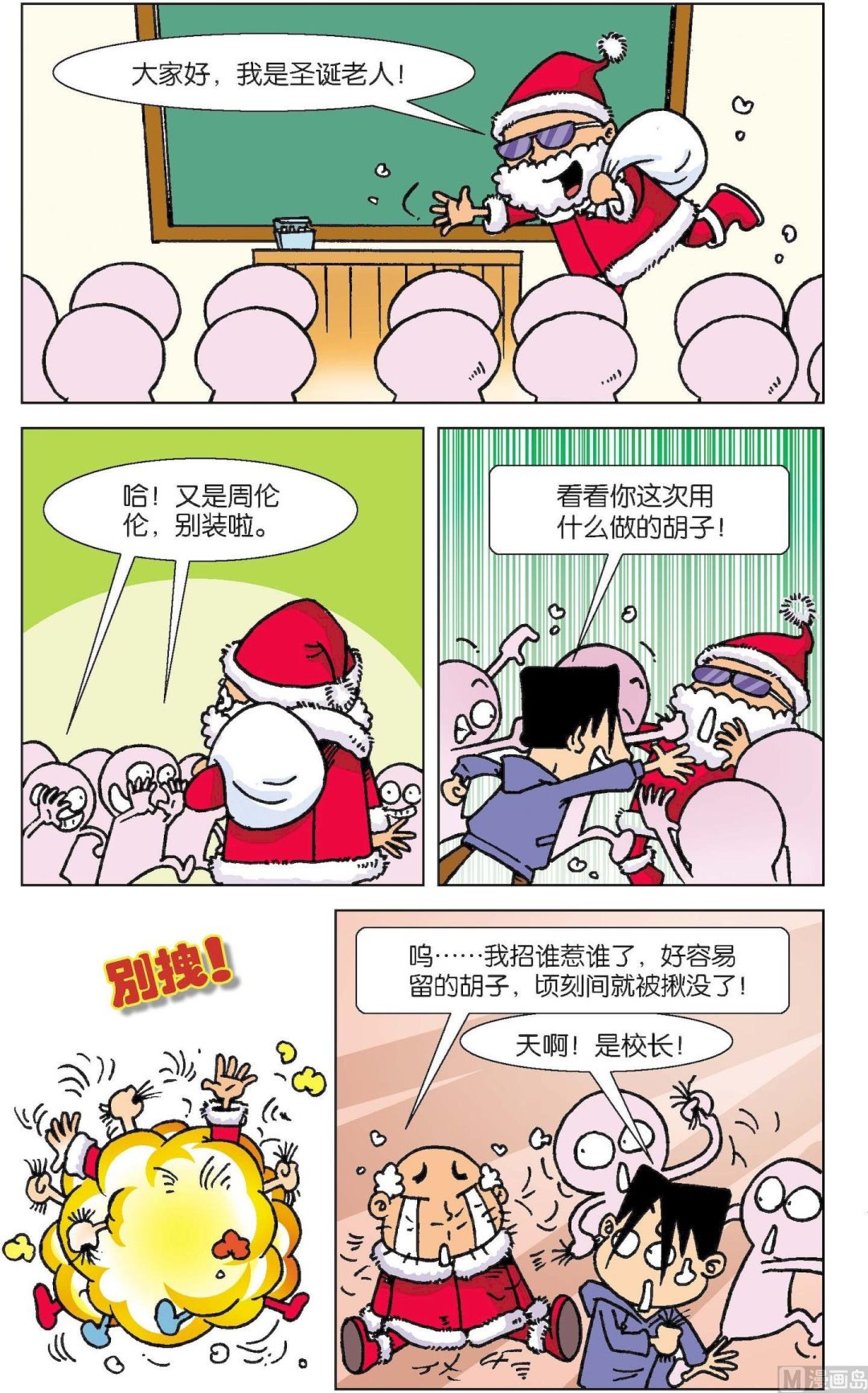 《短路班级短路生》第006话 第8页